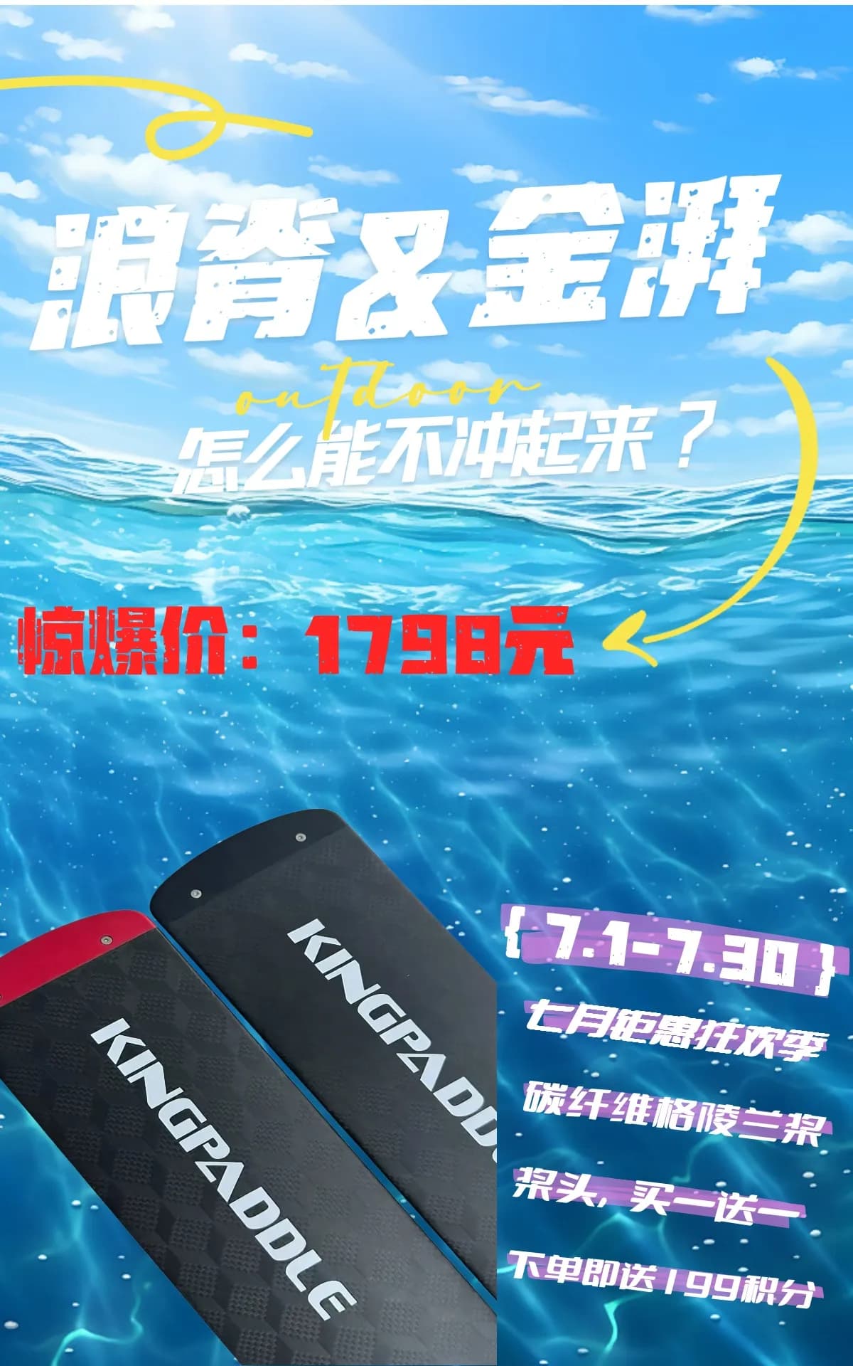 浪脊X金湃——七月装备狂欢季！！！