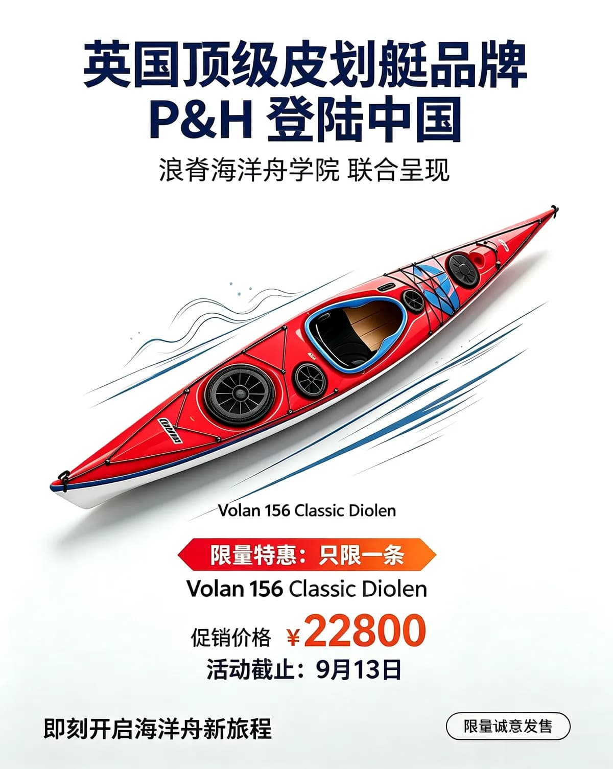 英伦传奇,中国首航——P&H Volan 156 Classic Diolen 登陆首发尊享